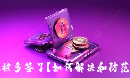   
tpwallet被多签了？如何解决和防范多签问题